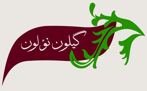 تصاویر گیلان